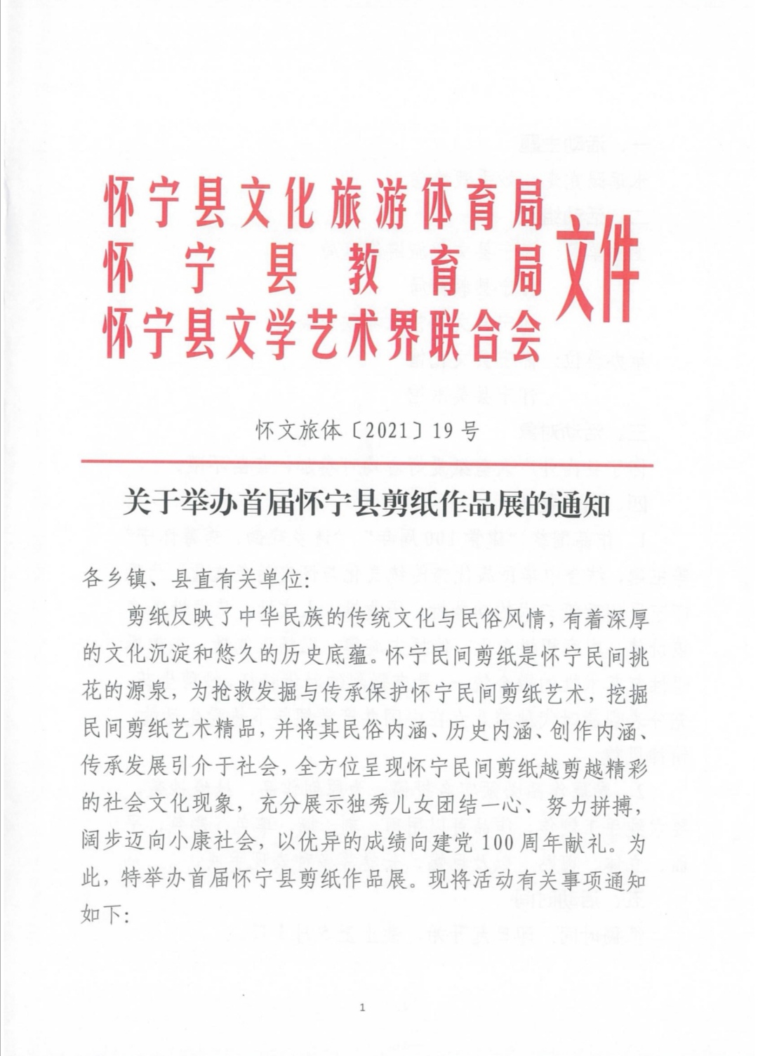 关于举办首届怀宁县剪纸作品展的通知