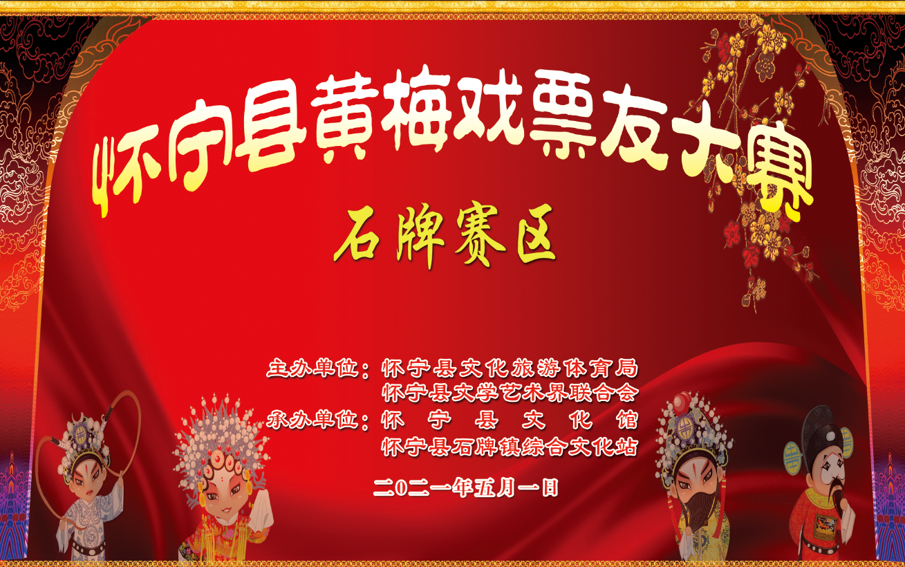 黄梅谱新曲  唱响新时代 ——2021年怀宁县
