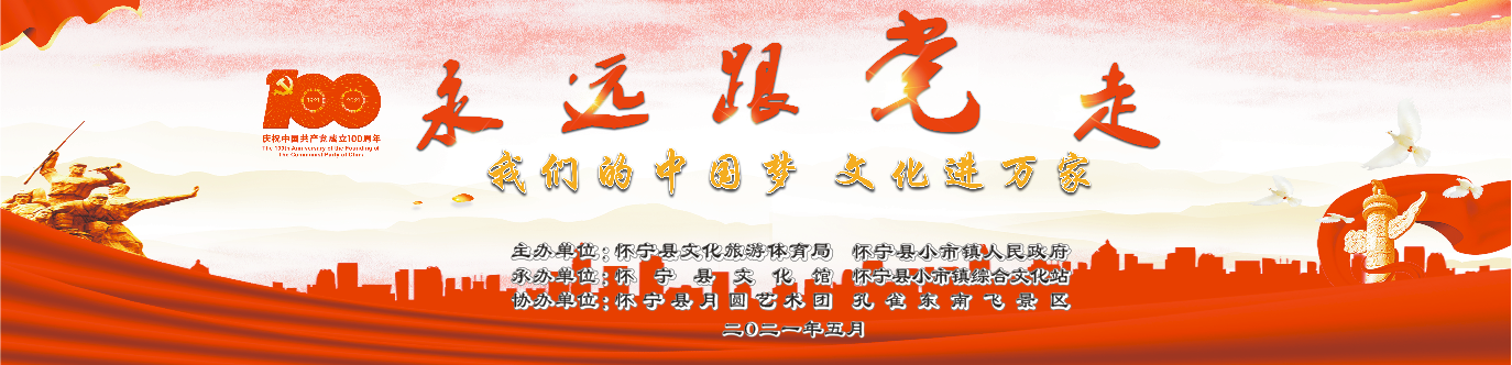 永远跟党走 ——“我们的中国梦，文化进